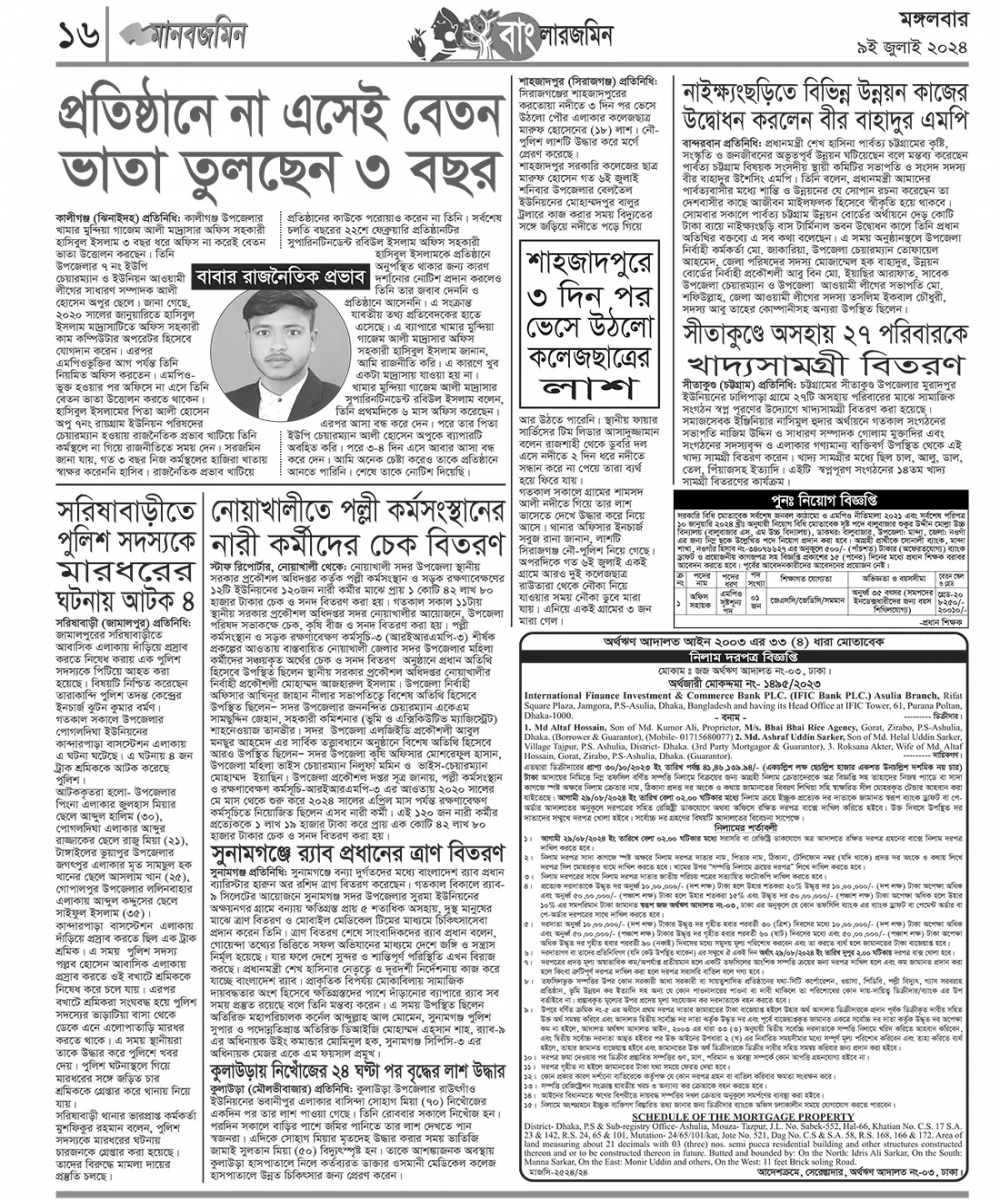 অফিস সহায়ক পদে পুনঃনিয়োগ বিজ্ঞপ্তি প্রকাশ (দৈনিক মানবজমিন)