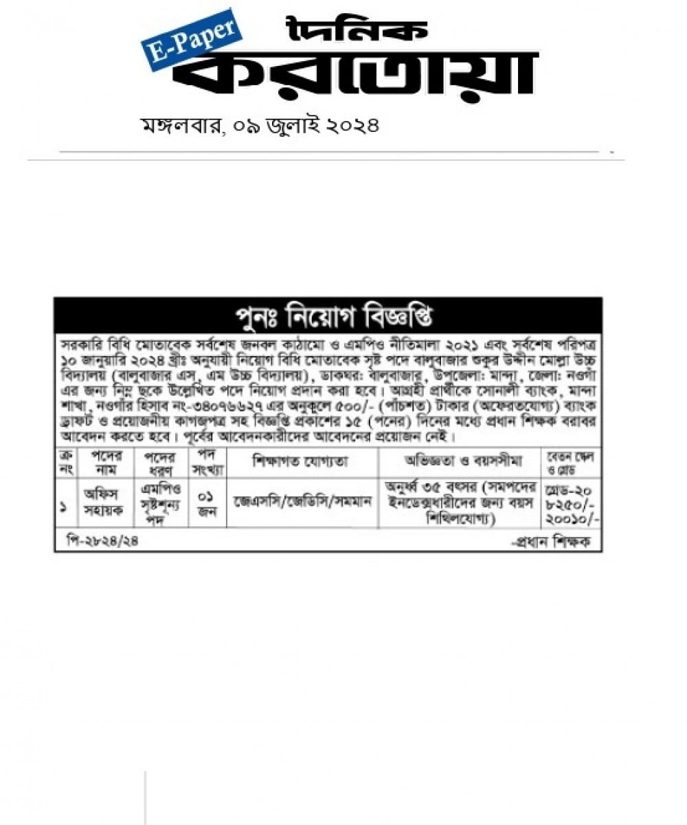 অফিস সহায়ক পদে পুনঃনিয়োগ বিজ্ঞপ্তি প্রকাশ (দৈনিক করতোয়া)